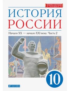 История России. Начало XX - начало XXI в. 10 класс. Учебник. Углубленный уровень. В 2-х ч. Часть 2 История России. Начало XX - начало XXI в. 10 класс. Учебник. Углубленный уровень. В 2-х ч. Часть 2