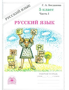 Русский язык. 5 класс. Рабочая тетрадь. В 2-х частях. Часть 1 Русский язык. 5 класс. Рабочая тетрадь. В 2-х частях. Часть 1
