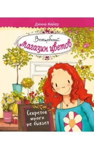 Волшебный магазин цветов. Том 1. Секретов много не бывает