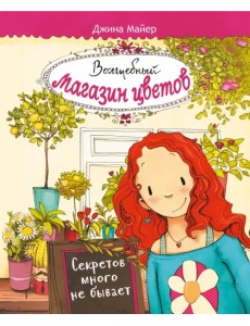 Волшебный магазин цветов. Том 1. Секретов много не бывает Волшебный магазин цветов. Том 1. Секретов много не бывает