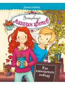 Волшебный  магазин цветов. Том 2. Как наколдовать победу