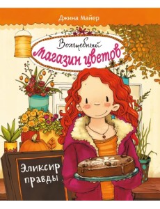 Волшебный магазин цветов. Том 3. Эликсир правды