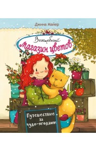 Волшебный магазин цветов. Том 4. Путешествие за чудо-ягодами