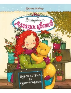 Волшебный магазин цветов. Том 4. Путешествие за чудо-ягодами