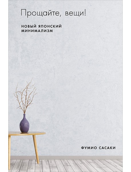 Прощайте, вещи! Новый японский минимализм