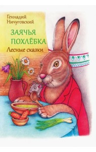 Заячья похлебка. Лесные сказки