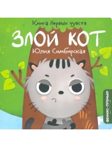 Злой Кот Злой Кот
