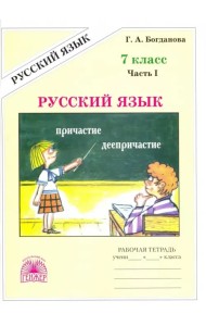 Русский язык. 7 класс. Рабочая тетрадь. В 2-х частях. Часть 1