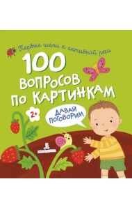 100 вопросов по картинкам. Давай поговорим