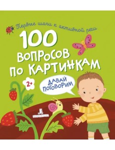 100 вопросов по картинкам. Давай поговорим