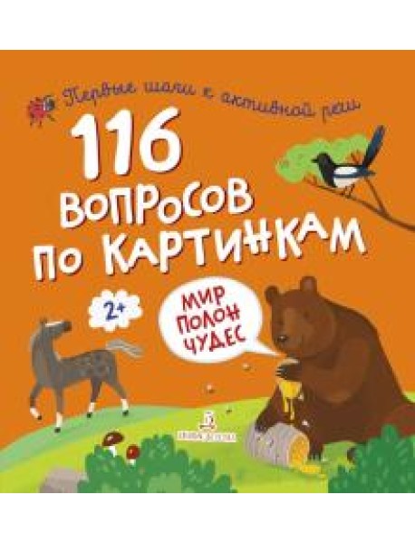 116 вопросов по картинкам. Мир полон чудес