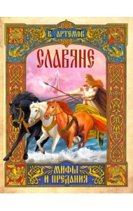 Славяне: мифы и предания