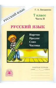 Русский язык. 7 класс. Рабочая тетрадь. В 2-х частях. Часть 2