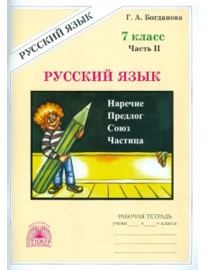Русский язык. 7 класс. Рабочая тетрадь. В 2-х частях. Часть 2
