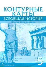 Всеобщая история. История Древнего мира. 5 класс. Контурные карты