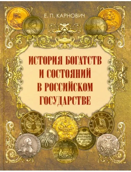 История богатств и состояний в Российском государстве