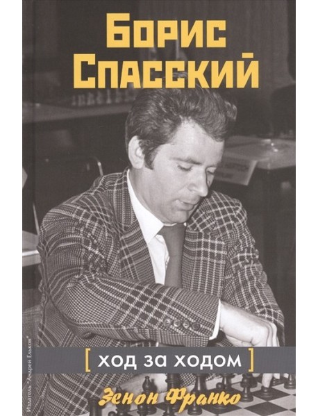 Борис Спасский. Ход за ходом