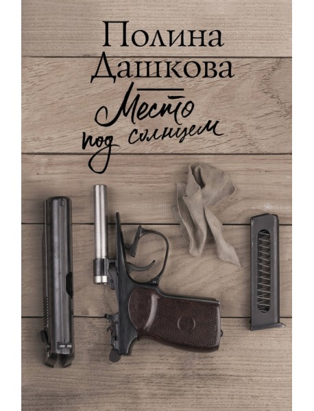 Место под солнцем