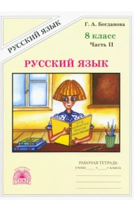 Русский язык. 8 класс. Рабочая тетрадь. В 2-х частях. Часть 2