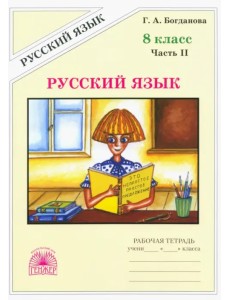 Русский язык. 8 класс. Рабочая тетрадь. В 2-х частях. Часть 2