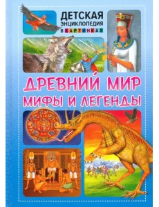 Древний мир, мифы и легенды