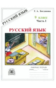 Русский язык. 9 класс. Рабочая тетрадь. В 3-х частях. Часть 1. Сложносочиненные предложения