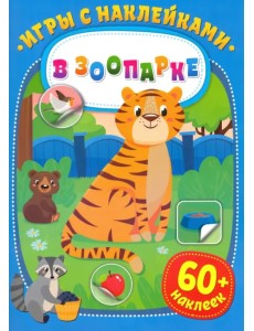 Игры с наклейками. В зоопарке Игры с наклейками. В зоопарке
