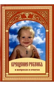 Крещение ребенка в вопросах и ответах