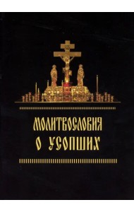 Молитвословия о усопших