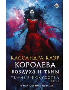 Темные искусства. Королева воздуха и тьмы Темные искусства. Королева воздуха и тьмы