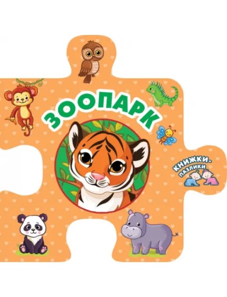 Зоопарк