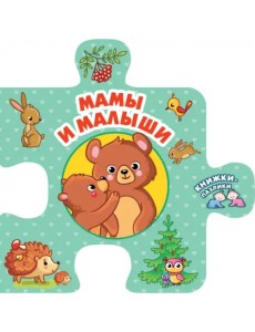 Мамы и малыши Мамы и малыши