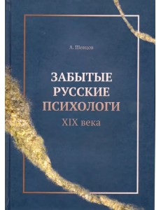 Забытые русские психологи XIX века