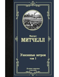 Унесенные ветром. Том 1