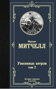 Унесенные ветром. Том 2
