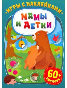Игры с наклейками. Мамы и детки