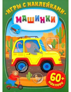Игры с наклейками. Машинки