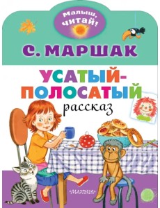 Усатый-полосатый Усатый-полосатый