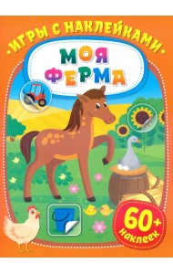 Игры с наклейками. Моя ферма