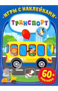 Игры с наклейками. Транспорт