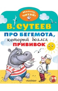 Про бегемота, который боялся прививок