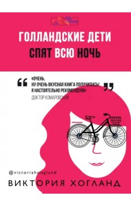 Голландские дети спят всю ночь