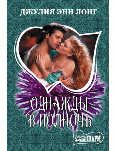 Однажды в полночь Однажды в полночь