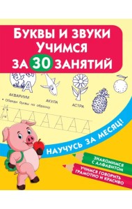 Буквы и звуки. Учимся за 30 занятий