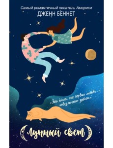 Лунный свет Лунный свет