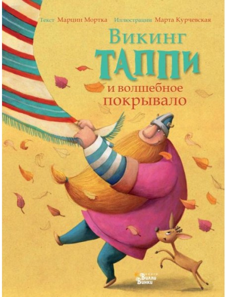 Викинг Таппи и волшебное покрывало