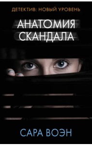 Анатомия скандала