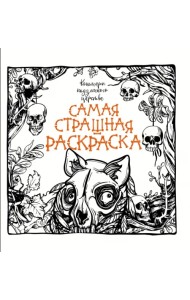 Кошмары подземного царства