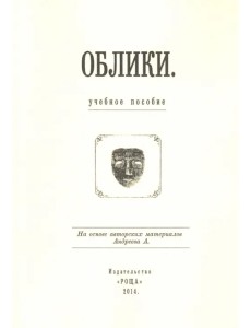 Облики: Учебное пособие