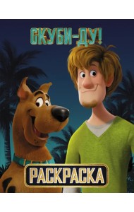 Скуби-Ду! Раскраска (Скуби и Шэгги)